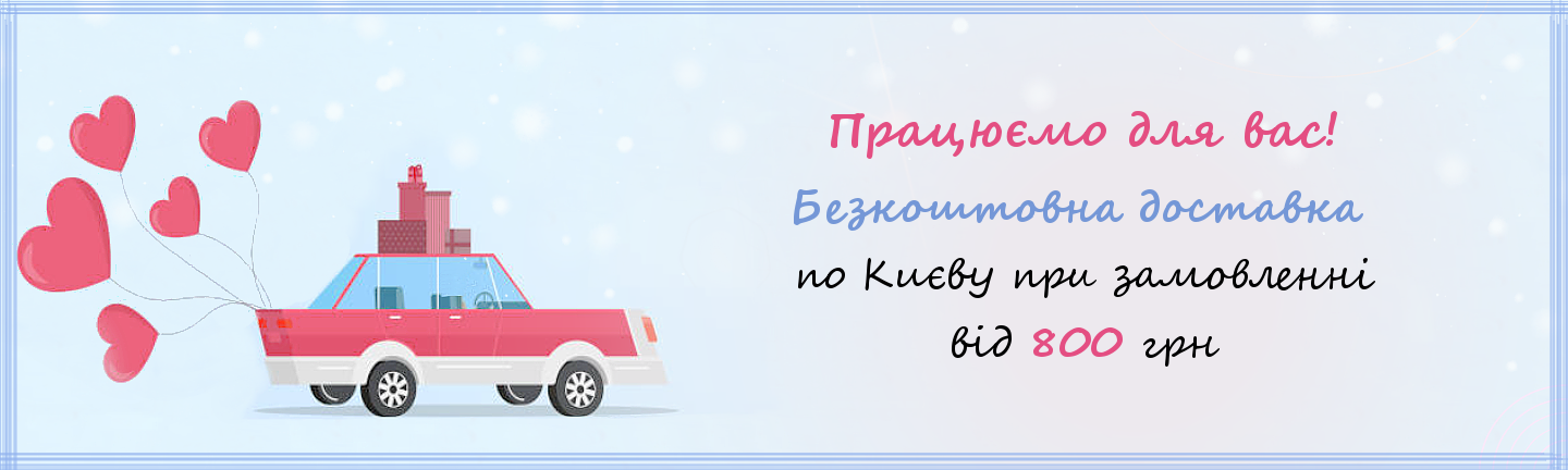 Доставка 800 грн прайс