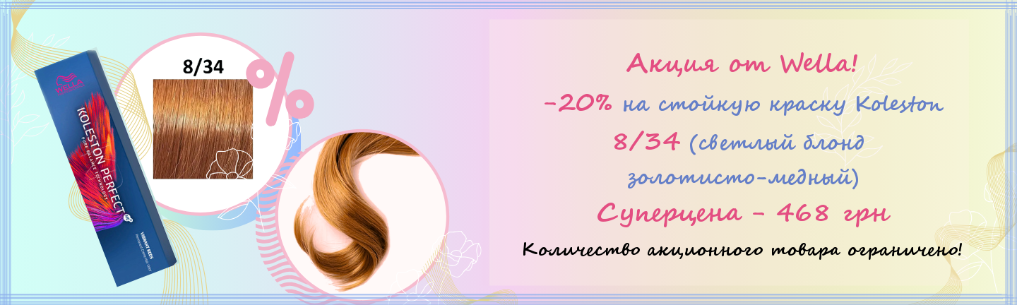 Акция Wella краска 8/34