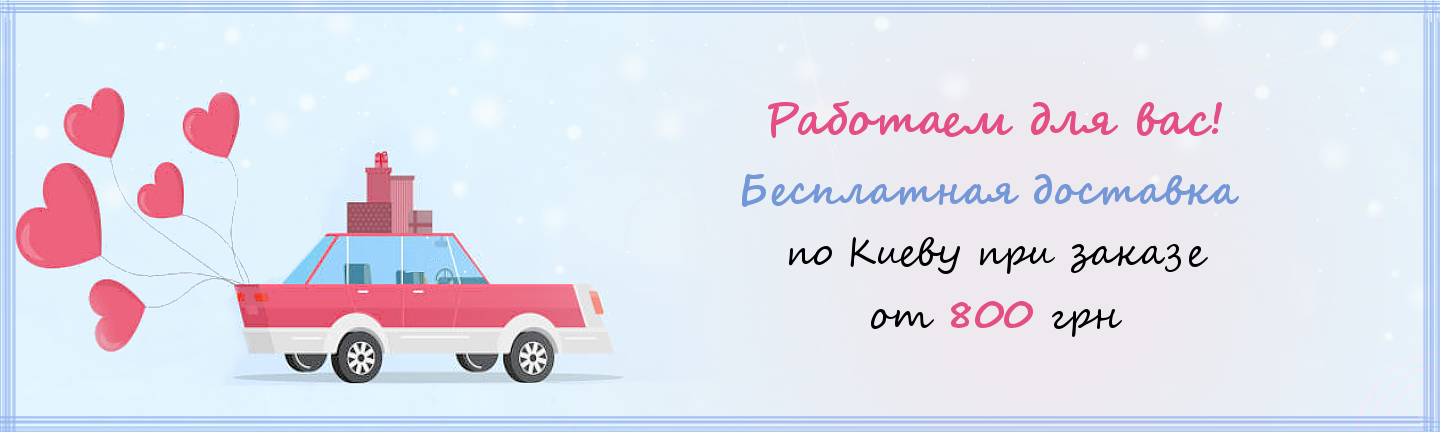 Доставка 800 грн прайс